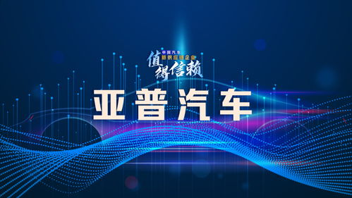 亞普汽車 破解業務單一困局，探索轉型升級之路