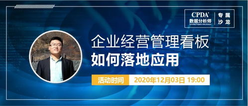 數據驅動決策 CPDA數據分析師沙龍探討企業經營管理看板落地應用